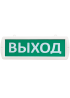 Оповещатель охранно-пожарный световой Т 12-ОП Выход  (зел.ф.)
