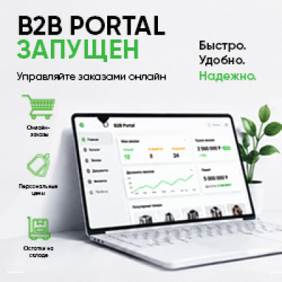 B2B портал для партнёров и корпоративных клиентов
