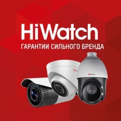 HiWatch- гарантия сильного бренда!