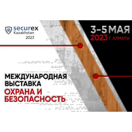 Международная выставка Securex Kazakhstan 2023 в городе Алматы
