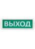 Оповещатель охранно-пожарный световой Т 24 Выход  (зел.ф.)