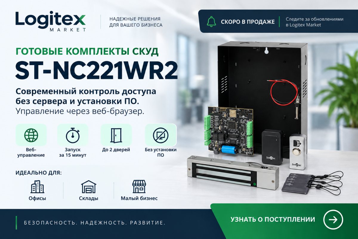 Скоро в Logitex Market — готовые комплекты СКУД с веб-управлением ST-NC221WR2