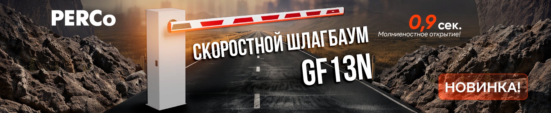 Шлагбаум PERCo