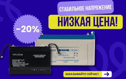 Стабильное напряжение – низкая цена