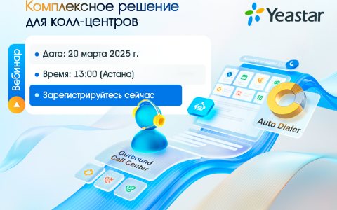 Вебинар от Yeastar: Комплексное решение для колл-центров!