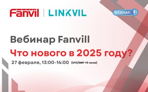 Вебинар Fanvil – новинки и планы на 2025 год
