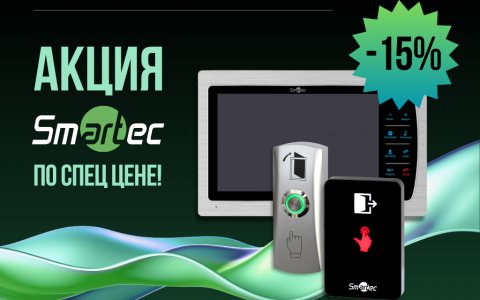  Smartec по специальной цене