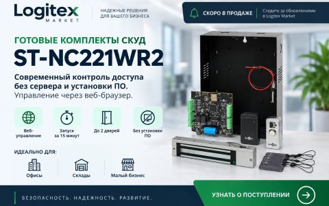 Скоро в Logitex Market — готовые комплекты СКУД с веб-управлением ST-NC221WR2