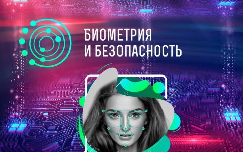 Конференция «Биометрия & Безопасность»: осталась всего неделя! 