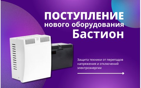  Поступление нового оборудования Бастион