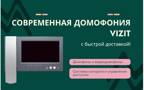 Современная домофония VIZIT с быстрой доставкой!