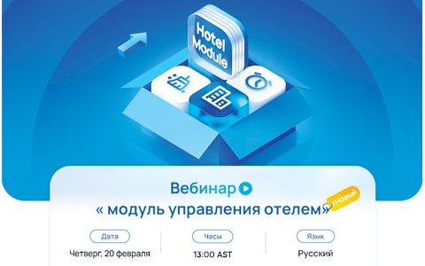 Вебинар от Yeastar: Новый модуль для управления отелем
