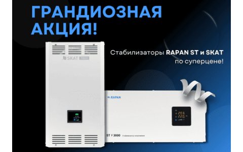 Акция на стабилизаторы RAPAN ST и SKAT!
