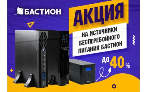 Акция на источники бесперебойного питания Бастион