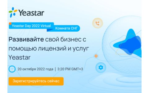 Виртуальный День Yeastar 2022
