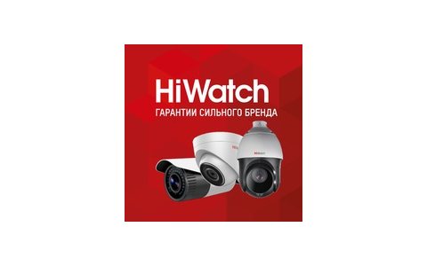 HiWatch- гарантия сильного бренда!