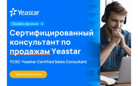 Готовы получить сертификат Yeastar всего за один день?