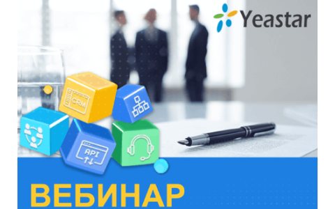 Вебинар Yeastar — 30 июня 2022 года