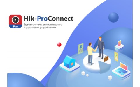 Hik-ProConnect - единое облачное решение