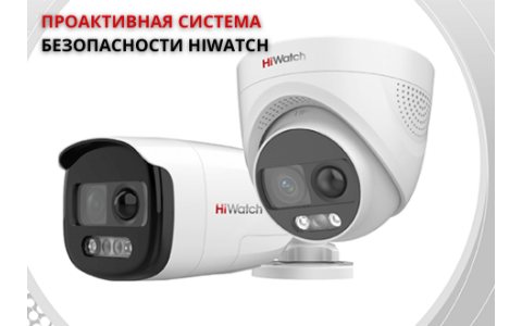 Камеры с системой проактивного реагирования