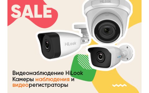 Скидки на камеры и регистраторы видеонаблюдения HiLook