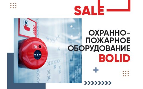 Скидки на охранно-пожарное оборудование Bolid
