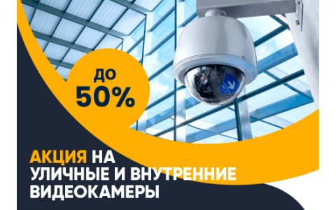 Акция на уличные и внутренние видеокамеры