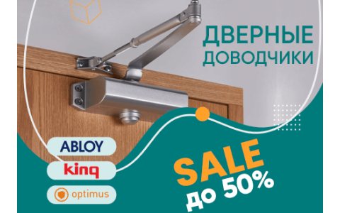 Скидки до 50% на дверные доводчики