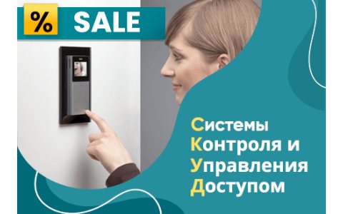 Скидки до 50% на системы контроля и управления доступом