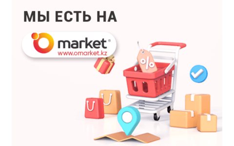 Мы есть на Omarket.kz