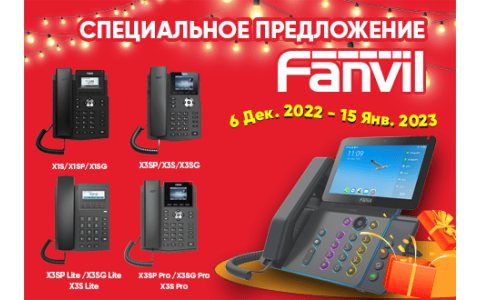 Акция от Fanvil