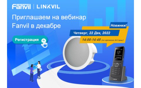 Вебинар Fanvil: новый телефон и суб-бренд LINKVIL