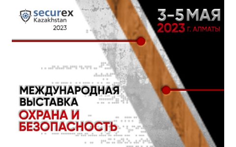Международная выставка Securex Kazakhstan 2023 в городе Алматы