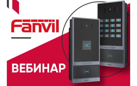 Вебинар по настройке домофонов Fanvil