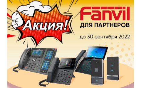 Специальная акция Fanvil для партнеров
