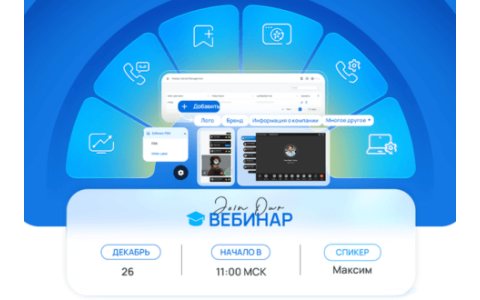 Вебинар от Yeastar: Обновления P-серии
