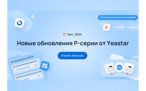 Обновления в телефонии P серии от Yeastar