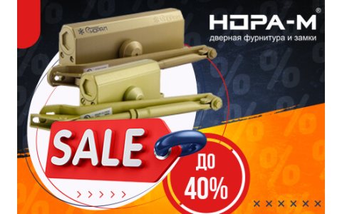 Дверные доводчики со скидкой до 40%