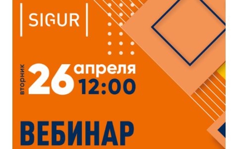 Вебинар Sigur и Logitex Market 