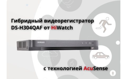 Регистратор HiWatch с технологией AcuSense
