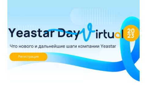 Виртуальный День Yeastar 2023