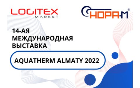 Выставка Aquatherm Almaty 2022