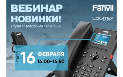 Вебинар Fanvil: Новая серия IP телефонов Fanvil X300