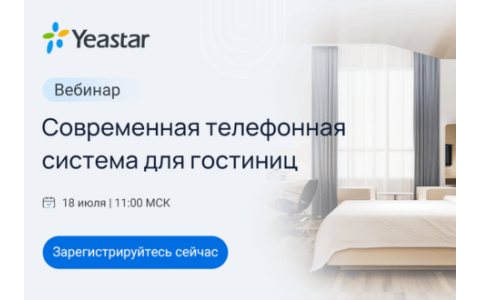 Современная телефонная система для гостиниц от Yeastar