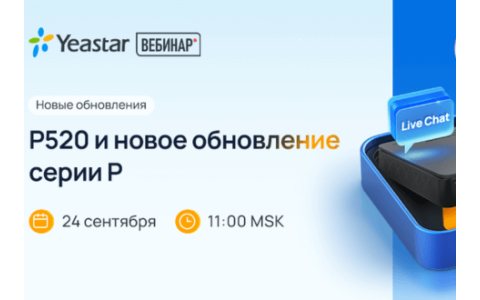 Новое обновление серии P от Yeastar
