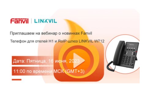 Вебинар по новинкам от Fanvil