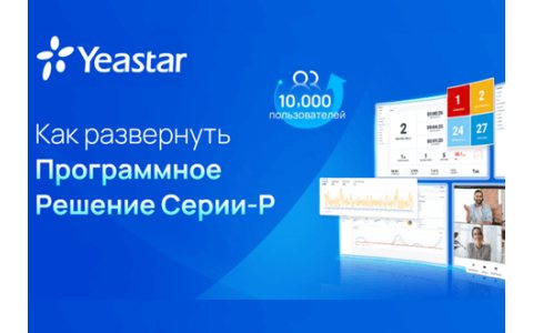 Вебинар Yeastar: Как развернуть Программное Решение Серии-P
